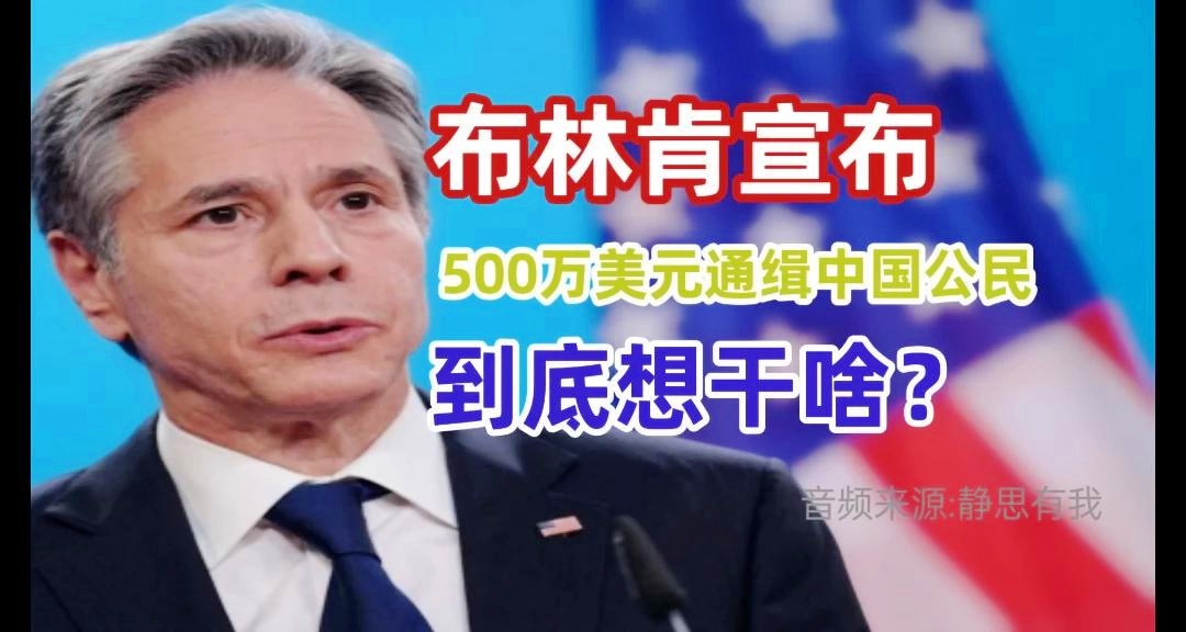 美500万通缉中国公民